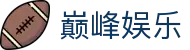 巅峰娱乐 - 实力见证梦想无限可能